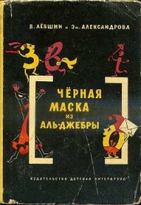 Черная маска из Аль-Джебры - Левшин Владимир Артурович (читать книги бесплатно полностью TXT) 📗