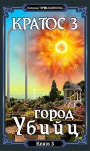 Город убийц (СИ) - Точильникова Наталья Львовна (онлайн книга без .TXT) 📗