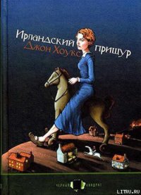 Ирландский прищур - Хоукс Джон Твелв (читать книги онлайн бесплатно регистрация txt) 📗