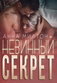 Невинный секрет (СИ) - "Anna Milton" (книги TXT) 📗