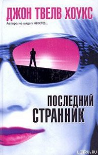 Последний странник - Хоукс Джон Твелв (книги полностью .TXT) 📗