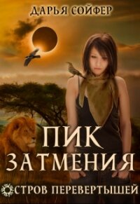 Пик затмения (СИ) - Сойфер Дарья (читать книги бесплатно полные версии .txt) 📗