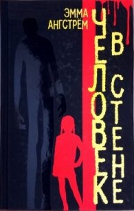 Человек в стене - Ангстрём Эмма (книги читать бесплатно без регистрации полные .TXT) 📗