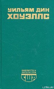 Гость из Альтрурии - Хоуэллс Уильям Дин (серии книг читать онлайн бесплатно полностью .TXT) 📗