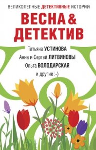 Весна&Детектив - Устинова Татьяна (книги онлайн бесплатно серия TXT) 📗