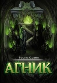 Агник (СИ) - Савен Весна (читать книги бесплатно полностью без регистрации .TXT) 📗