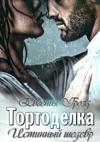 Тортоделка. Истинный шедевр (СИ) - "EvgeshaGrozd" (полные книги TXT) 📗