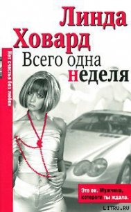 Всего одна неделя - Ховард Линда (бесплатные онлайн книги читаем полные версии .TXT) 📗