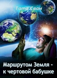 Маршрутом Земля - К чертовой Бабушке (СИ) - Сван Тата (читаем книги .TXT) 📗