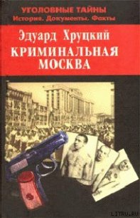 Криминальная Москва - Хруцкий Эдуард Анатольевич (мир книг .TXT) 📗