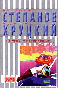 На углу, у Патриарших... - Степанов Анатолий (книги без регистрации бесплатно полностью сокращений .TXT) 📗