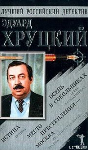 Осень в Сокольниках - Хруцкий Эдуард Анатольевич (библиотека книг бесплатно без регистрации .txt) 📗