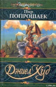 Пир попрошаек - Худ Дэниел (читать книги онлайн полностью без сокращений .TXT) 📗