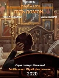 Малыш Гури. Книга седьмая. Часть первая. Путь домой - Москаленко Юрий "Мюн"