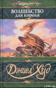 Волшебство для короля - Худ Дэниел (читать книги бесплатно полностью без регистрации .TXT) 📗