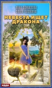 Невеста ищет дракона - Пашнина Ольга Олеговна (онлайн книга без .TXT) 📗