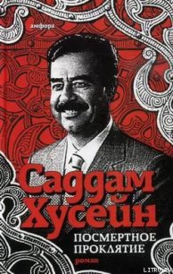 Посмертное проклятие - Хусейн Саддам (книги бесплатно полные версии .txt) 📗