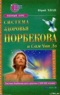 Система здоровья Норбекова и Сам Чон До. Полный курс - Хван Юрий (книга читать онлайн бесплатно без регистрации txt) 📗