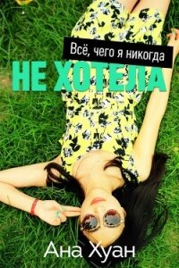 Все, чего я никогда не хотела (ЛП) - Хуан Ана (мир бесплатных книг .TXT) 📗