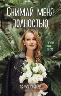 Снимай меня полностью (СИ) - Софер Дарья (смотреть онлайн бесплатно книга .txt) 📗