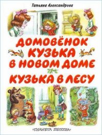 Кузька в новом доме - Александрова Татьяна (лучшие книги читать онлайн бесплатно без регистрации TXT) 📗