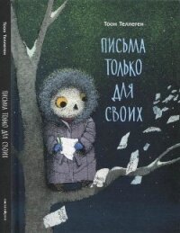 Письма только для своих - Теллеген Тоон (книги без регистрации полные версии .TXT) 📗