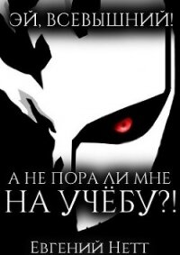 А не пора ли мне НА УЧЁБУ?! (СИ) - Нетт Евгений (мир бесплатных книг txt) 📗