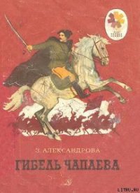 Гибель Чапаева - Александрова Зинаида Николаевна (электронные книги без регистрации txt) 📗