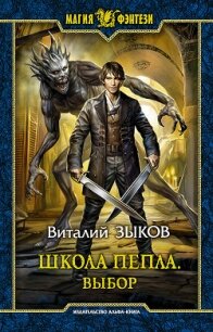 Выбор (СИ) - Зыков Виталий Валерьевич (смотреть онлайн бесплатно книга TXT) 📗