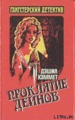 Кровавая жатва - Хэммет Дэшил (читать книги txt) 📗