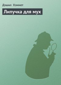 Липучка для мух - Хэммет Дэшил (хороший книги онлайн бесплатно TXT) 📗