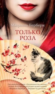 Только роза - Барбери Мюриель (лучшие книги читать онлайн TXT) 📗