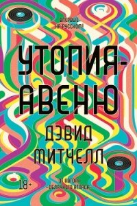 Утопия-авеню - Митчелл Дэвид (книги серия книги читать бесплатно полностью txt) 📗