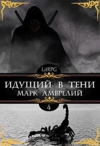 Идущий в тени 4 (СИ) - Амврелий Марк (мир бесплатных книг .txt) 📗