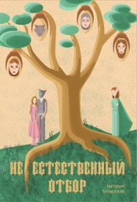 (Не)естественный отбор (СИ) - Бутырская Наталья (онлайн книга без TXT) 📗