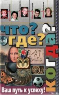 Что? Где? Когда? - Алексеев Евгений Венедиктович (бесплатная регистрация книга TXT) 📗