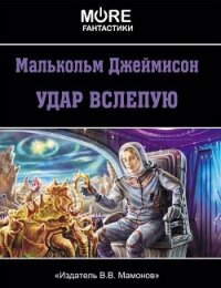 Удар вслепую - Джеймисон Малькольм (книги TXT) 📗