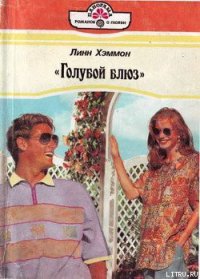 «Голубой блюз» - Хэммонн Линн (читать книги бесплатно txt) 📗