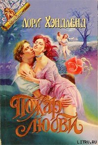 Пожар любви - Хэндленд Лори (библиотека книг .txt) 📗