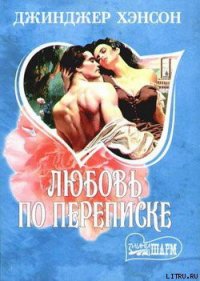 Любовь по переписке - Хэнсон Джинджер (книги онлайн бесплатно без регистрации полностью .TXT) 📗