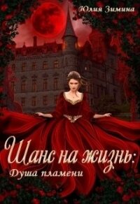 Шанс на жизнь: Душа пламени (СИ) - Зимина Юлия (читать книги TXT) 📗