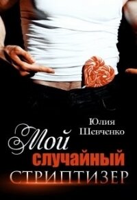 Мой случайный стриптизер (СИ) - Шевченко Юлия (бесплатные книги онлайн без регистрации .TXT) 📗