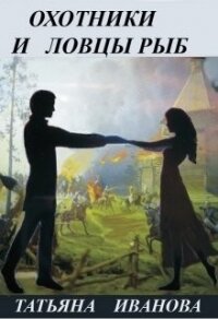 Охотники и ловцы рыб (СИ) - "ITN-997" (книги серии онлайн TXT) 📗