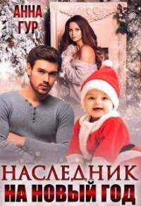 Наследник на Новый Год! (СИ) - Гур Анна (книги без регистрации .txt) 📗