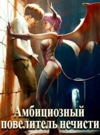 Амбициозный повелитель нечисти (СИ) - Полев Сергей (читаем книги онлайн бесплатно полностью без сокращений txt) 📗