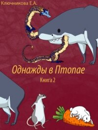 Однажды в Птопае. Книга 2 (СИ) - Ключникова Ева Александровна (книги полные версии бесплатно без регистрации .TXT) 📗