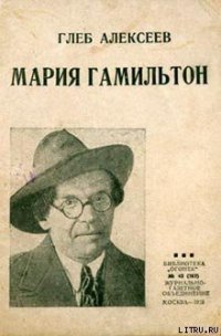 Мария Гамильтон - Алексеев Глеб Васильевич (читать полную версию книги .txt) 📗