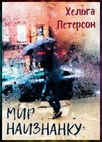 Мир наизнанку (СИ) - Петерсон Хельга (книги без регистрации .TXT) 📗