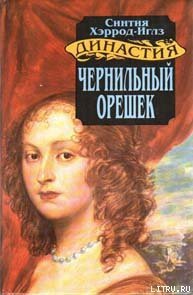 Чернильный орешек - Хэррод-Иглз Синтия (читать книги онлайн бесплатно регистрация TXT) 📗