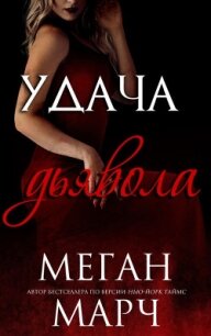 Удача Дьявола (ЛП) - Марч Меган (читать книги онлайн бесплатно полностью без .txt) 📗